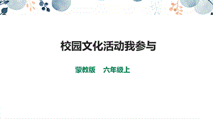 內(nèi)蒙古版六上綜合實(shí)踐第4單元活動(dòng)3校園文化活動(dòng)我參與課件.pptx