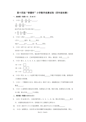 第十四屆春蕾杯小學(xué)四年級(jí)數(shù)學(xué)競賽初賽試卷.doc