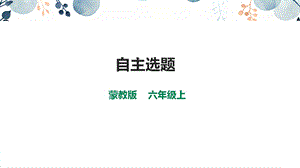 內蒙古版六上綜合實踐第2單元活動4自主選題課件.pptx