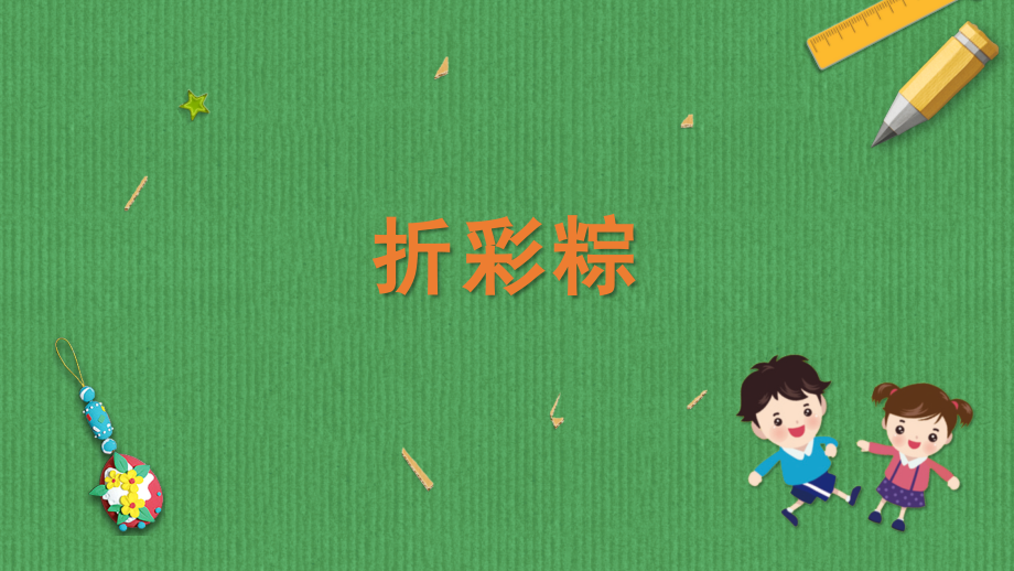 蘇科版二年級下冊勞動課件ppt含視頻素材（全冊打包）.rar
