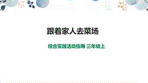 內(nèi)蒙古版3年級綜合實踐第2單元主題活動2跟著家人去菜場課件.ppt