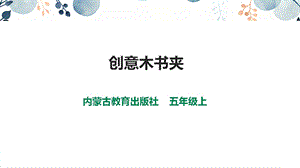 內蒙古版五上綜合實踐第3單元活動3創意木書夾課件.pptx