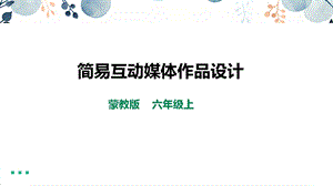 內蒙古版六上綜合實踐第3單元活動3簡易互動媒體作品設計課件.pptx