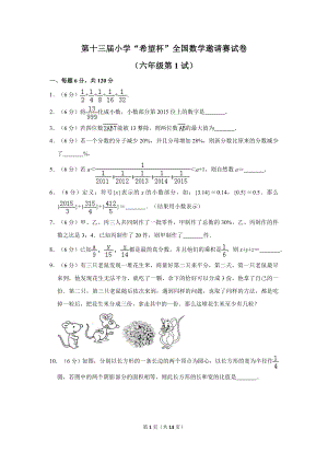 第十三屆小學六年級希望杯全國數學邀請賽試卷1.doc