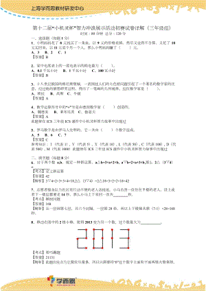 第十二屆小機靈杯小學三年級初賽剖析.docx