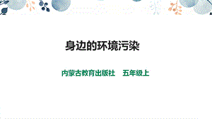 內蒙古版五上綜合實踐第1單元活動4《自主選題》課件.pptx