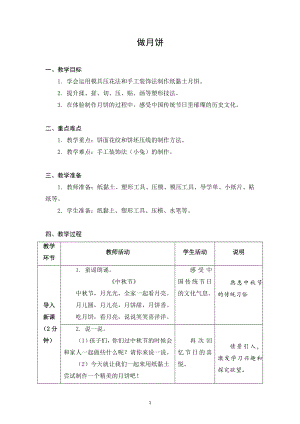 蘇科版二年級下冊勞動2.做月餅教案.docx