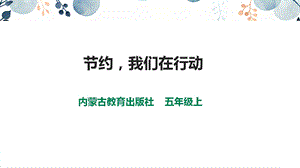 內蒙古版五上綜合實踐第1單元活動1《節約我們在行動》課件.pptx