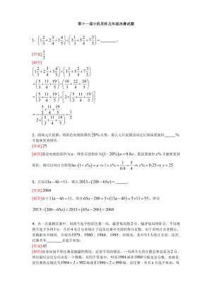 第十一屆小機靈杯小學數學五年級決賽剖析.doc
