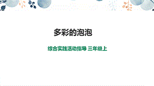 內蒙古版3年級綜合實踐第3單元主題活動4多彩的泡泡課件.pptx