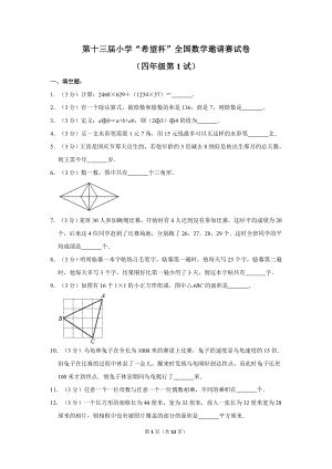 第十三屆希望杯全國數學邀請賽四年級試卷附答案1.doc