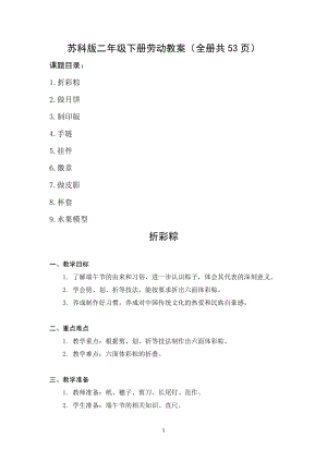 蘇科版二年級下冊勞動教案（全冊教學(xué)設(shè)計共53頁）.docx