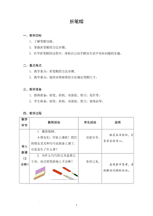蘇科版一年級下冊勞動2.折筆帽 教案.docx