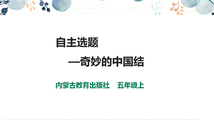內蒙古版五上綜合實踐第3單元活動4自主選題課件.pptx