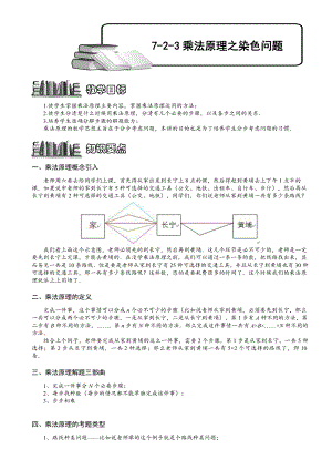 小學奧數乘法原理之染色法146.doc