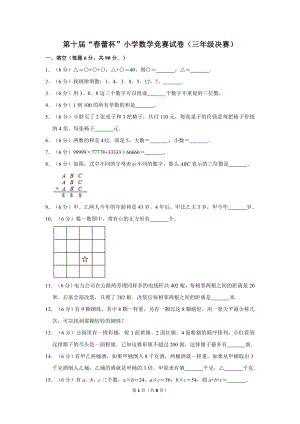 第十屆春蕾杯小學(xué)三年級(jí)數(shù)學(xué)競賽決賽試卷.doc