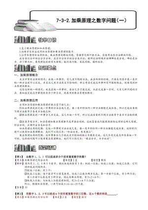 小學奧數(shù)加乘原理之數(shù)字問題148.doc