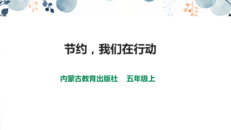 內蒙古版五年級上冊綜合實踐課件ppt（全冊16課時打包）.rar