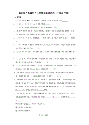 第九屆春蕾杯小學(xué)三年級(jí)數(shù)學(xué)競賽決賽試卷.doc