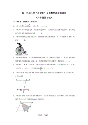 第十二屆小學六年級希望杯全國數學邀請賽試卷2.doc