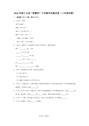 第十五屆春蕾杯小學三年級數學競賽初賽試卷.doc