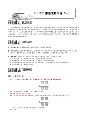 小學(xué)奧數(shù)乘除法數(shù)字謎68.doc