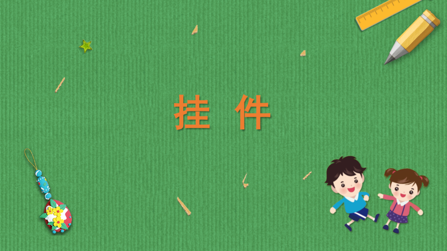 蘇科版二年級下冊勞動5.掛件課件含視頻素材.rar