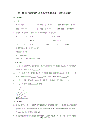 第十四屆春蕾杯小學(xué)三年級(jí)數(shù)學(xué)競賽初賽試卷.doc