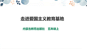 內蒙古版五上綜合實踐第4單元活動1《走進愛國主義教育基地》課件.pptx