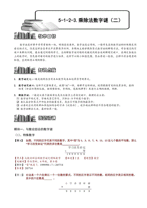 小學(xué)奧數(shù)乘除法數(shù)字謎69.doc