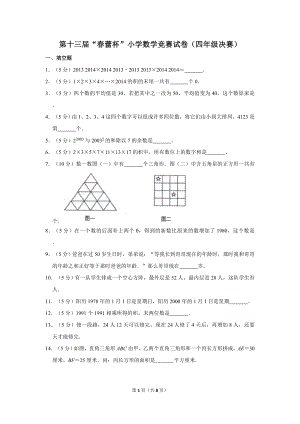 第十三屆春蕾杯小學(xué)四年級(jí)數(shù)學(xué)競賽決賽試卷.doc