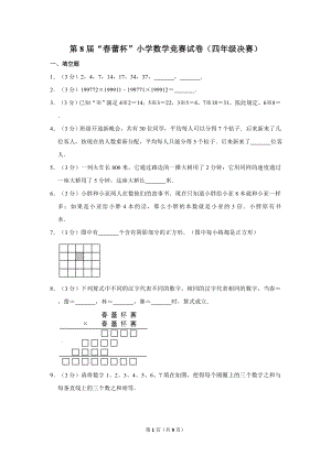 第八屆春蕾杯小學(xué)四年級(jí)數(shù)學(xué)競賽決賽試卷.doc