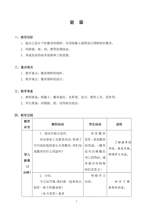 蘇科版二年級下冊勞動6.徽章 教案.docx