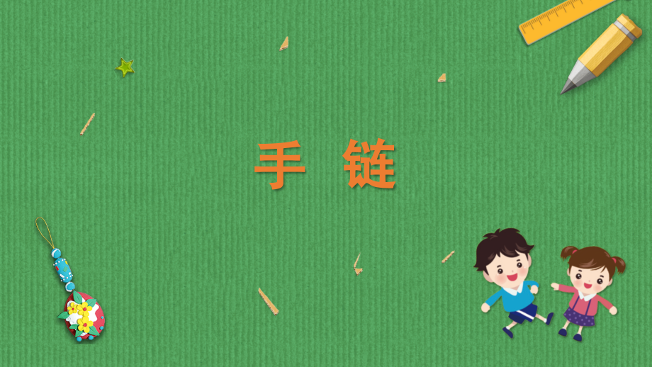 蘇科版二年級下冊勞動4.手鏈課件含視頻素材.rar
