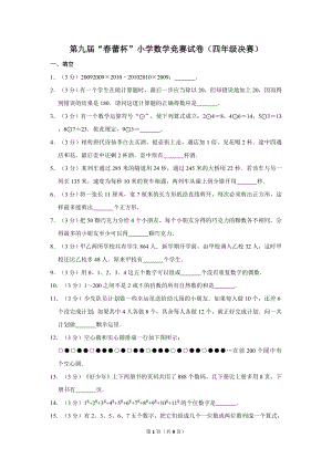 第九屆春蕾杯小學(xué)四年級(jí)數(shù)學(xué)競賽決賽試卷.doc