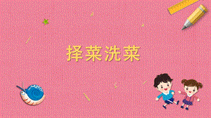 蘇科版一年級下冊勞動5.擇菜和洗菜 課件內嵌視頻素材.pptx