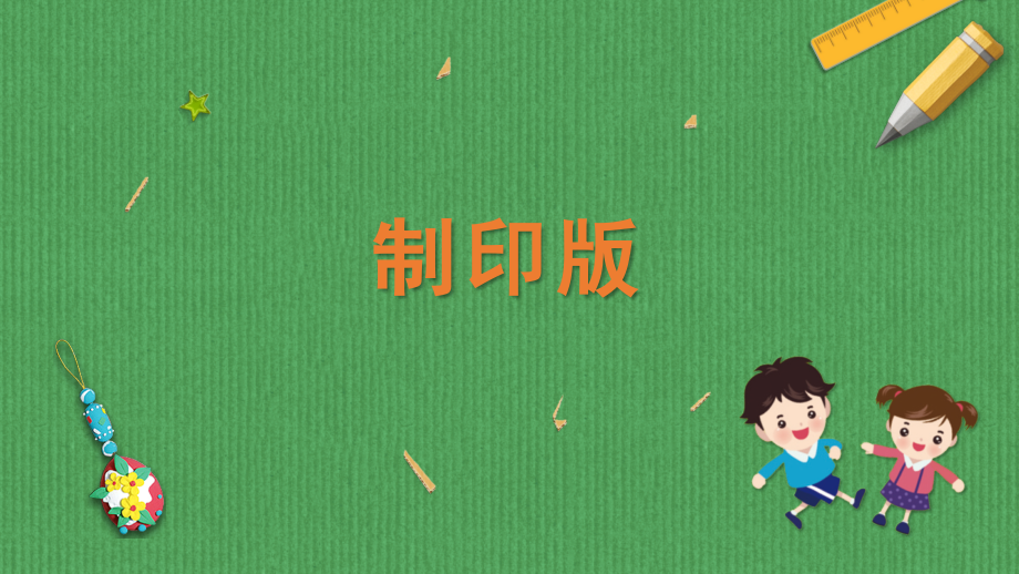 蘇科版二年級下冊勞動3.制印版 課件含視頻素材.rar