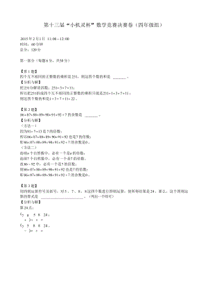 第十三屆小機靈杯小學數學四年級決賽剖析.docx