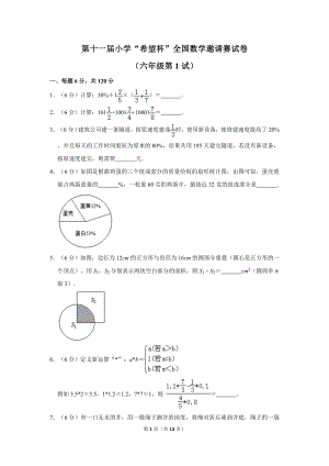 第十一屆小學六年級希望杯全國數學邀請賽試卷1.doc