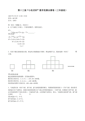 第十三屆小機靈杯小學數學三年級決賽剖析.docx