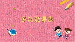 蘇科版一年級下冊勞動1.多功能課表課件內嵌視頻素材.pptx