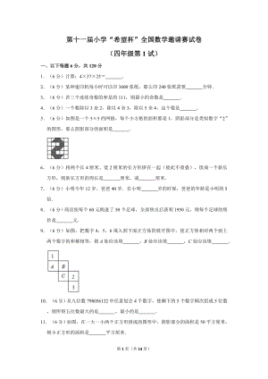 第十一屆希望杯全國數學邀請賽四年級試卷附答案1.doc