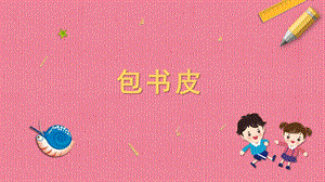 蘇科版一年級下冊勞動3.包書皮 課件內嵌視頻素材.pptx