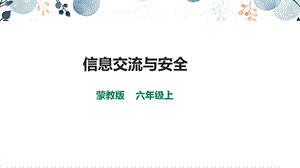 內蒙古版六上綜合實踐第3單元活動2信息交流與安全課件.pptx