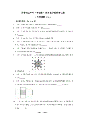 第十四屆希望杯全國數學邀請賽四年級試卷附答案2.doc