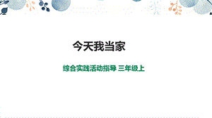 內蒙古版3年級綜合實踐第4單元主題活動1《今天我當家》課件課件.pptx