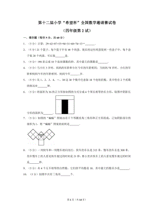 第十二屆希望杯全國數學邀請賽四年級試卷附答案2.doc