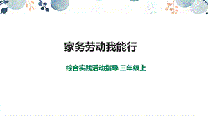 內(nèi)蒙古版3年級綜合實(shí)踐第2單元主題活動1《家務(wù)勞動我能行》課件.ppt