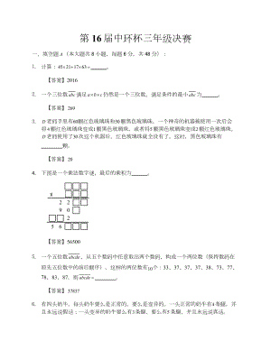 第十六屆中環(huán)杯小學(xué)數(shù)學(xué)三年級決賽詳解.docx