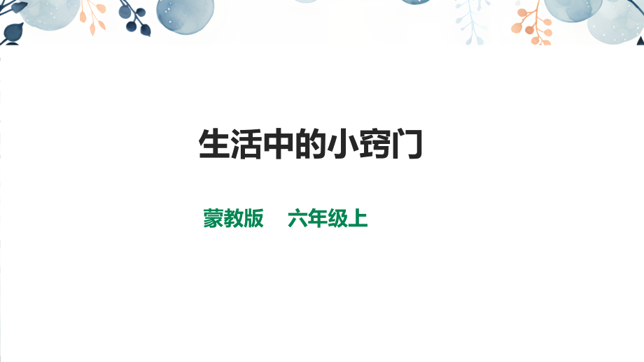 內(nèi)蒙古版六年級上冊綜合實踐課件ppt（全冊16課時打包）.rar